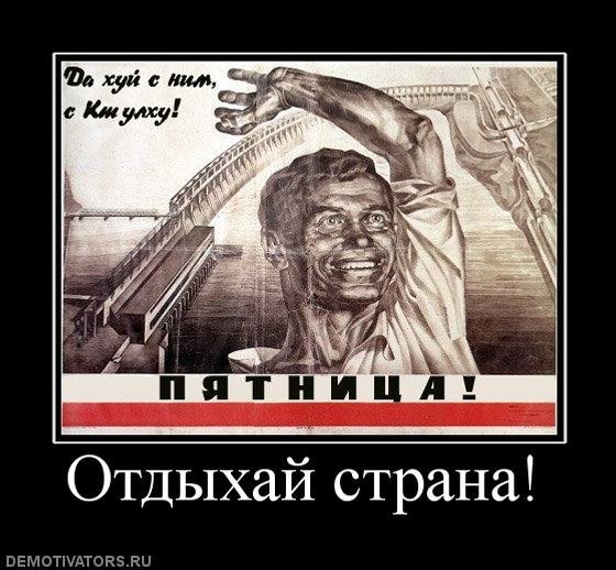 Пятница мотиваторы