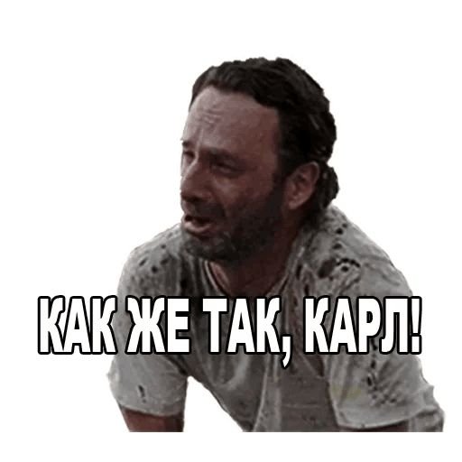 Как Карл