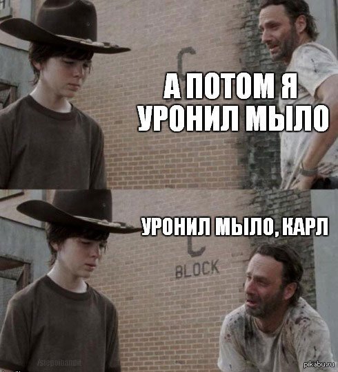 Ходячие мертвецы мемы Карл