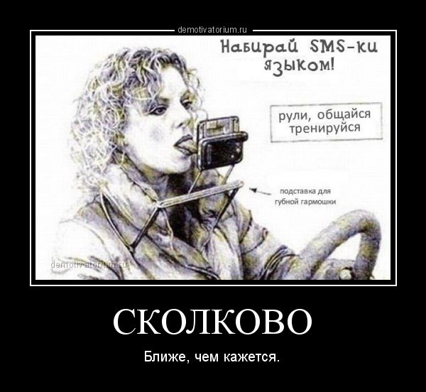 Сколково демотиваторы