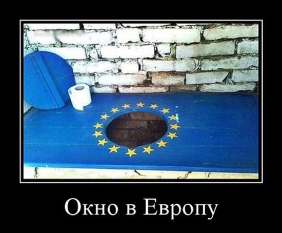 Окно в Европу демотиватор
