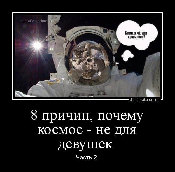Шутки про космос