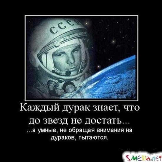 Демотиватор космонавтика