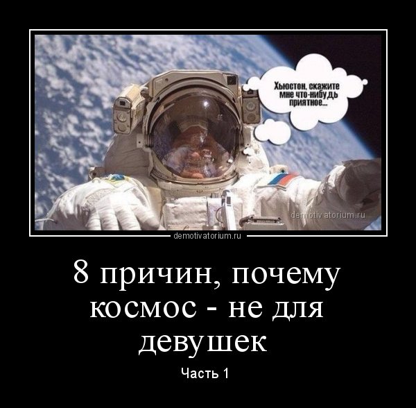 Демотиваторы про космос смешные