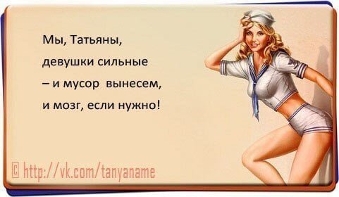 Смешные высказывания про Таню