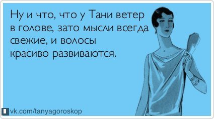 Смешные стишки про Таню