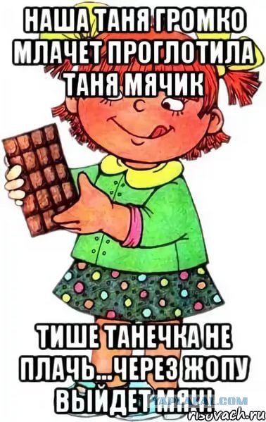Шутки про Таню