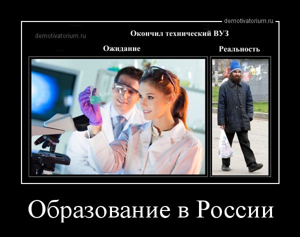 Высшее образование демотиваторы