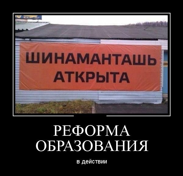 Российское образование демотиваторы
