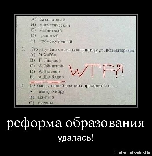 Реформа образования демотиватор