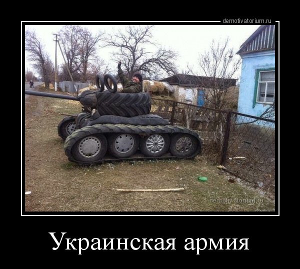 Украинская армия приколы