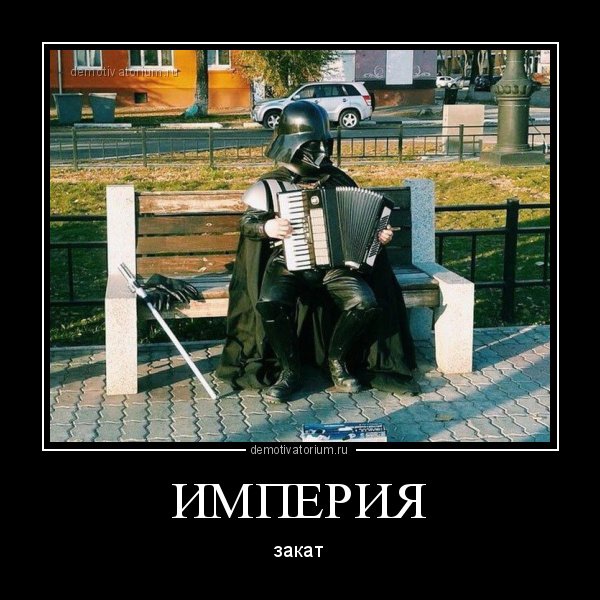 Демотиваторы Звездные войны