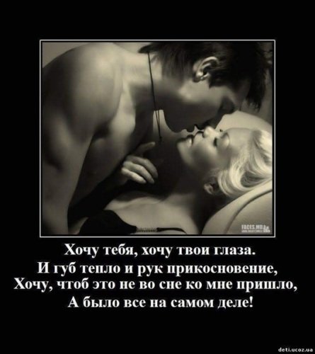 Демотиваторы я хочу тебя