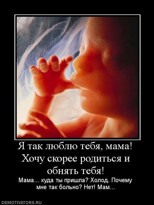 Зачем меня мать родила. Я хочу ребенка. Скоро родится малыш. Демотиваторы против абортов. Хочу малыша.
