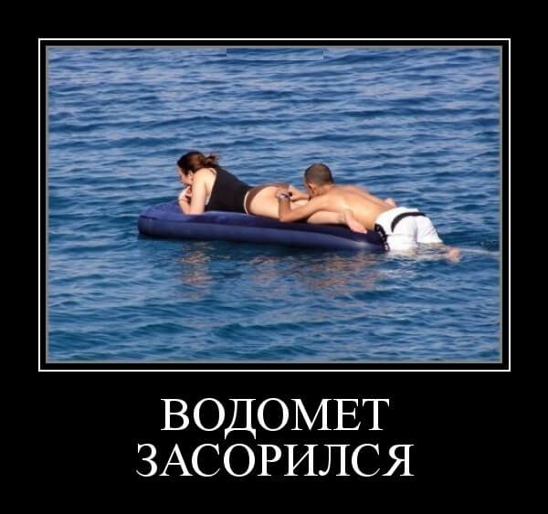 Демотиваторы про половой акт
