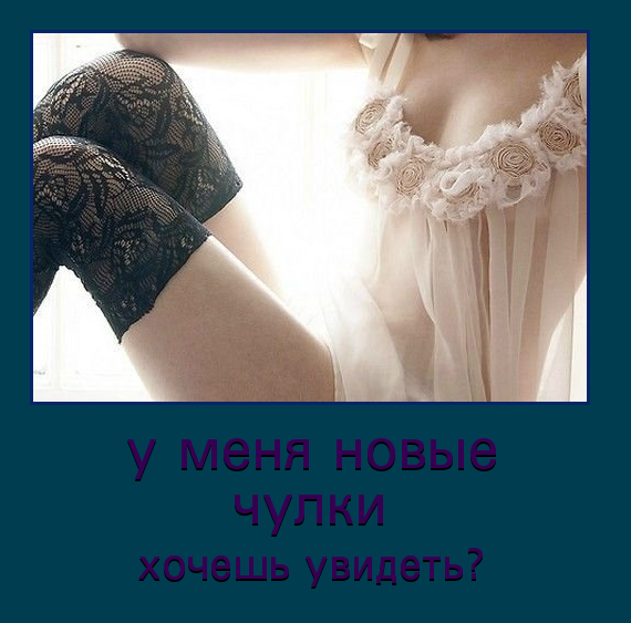 Хочу тебя демотиваторы