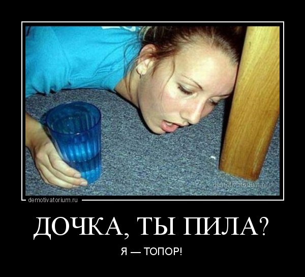 Демотиваторы про пьяных девушек