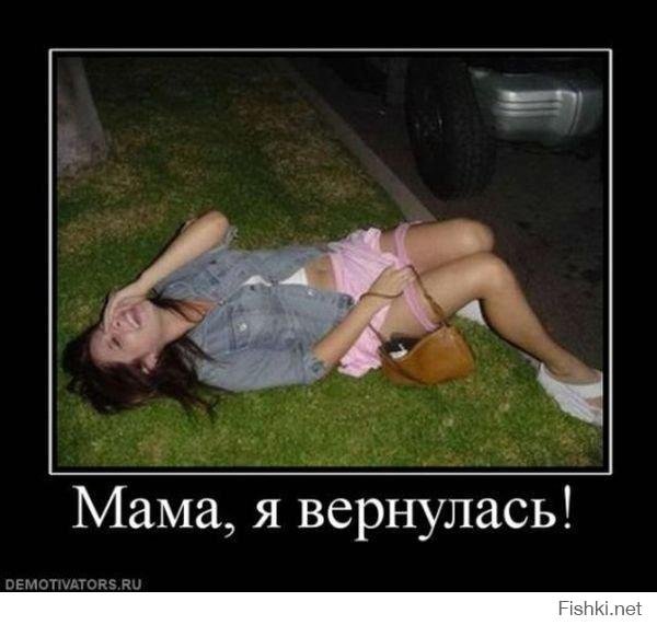 Демотиваторы про пьяных девушек