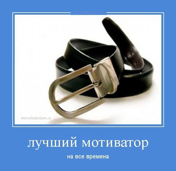Мужской пояс верности мотиватор