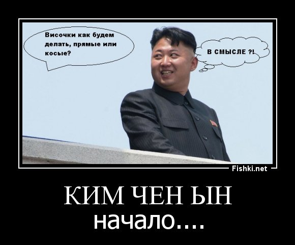 Ким Чен Ын демотиваторы