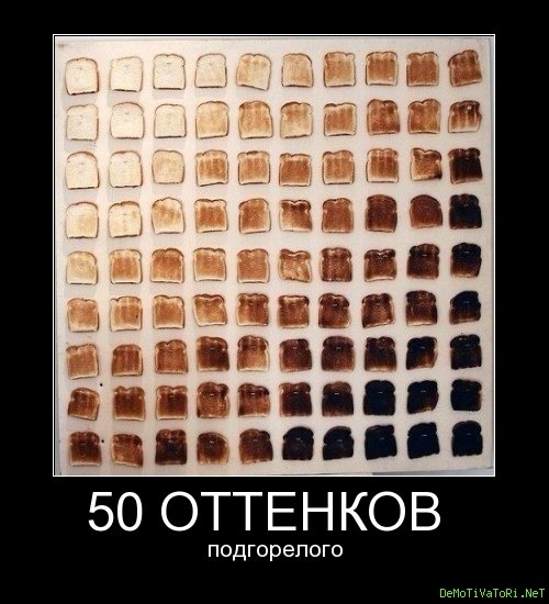 50 Оттенков шутки