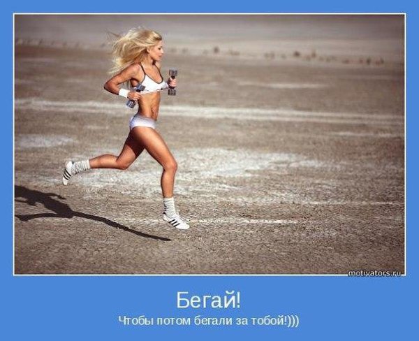Бег мотиваторы