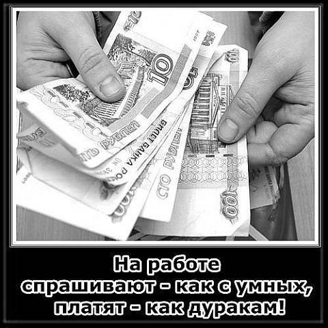 Демотиваторы про зарплату