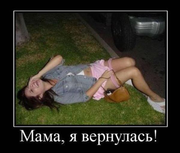 Демотиваторы про пьяных девушек