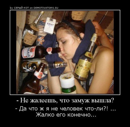 Пьющие девушки демотиваторы
