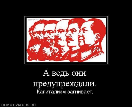 Капитализм демотиваторы