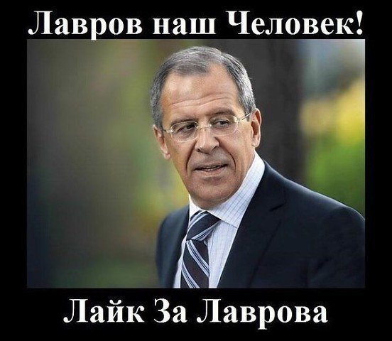 Приколы про Лаврова