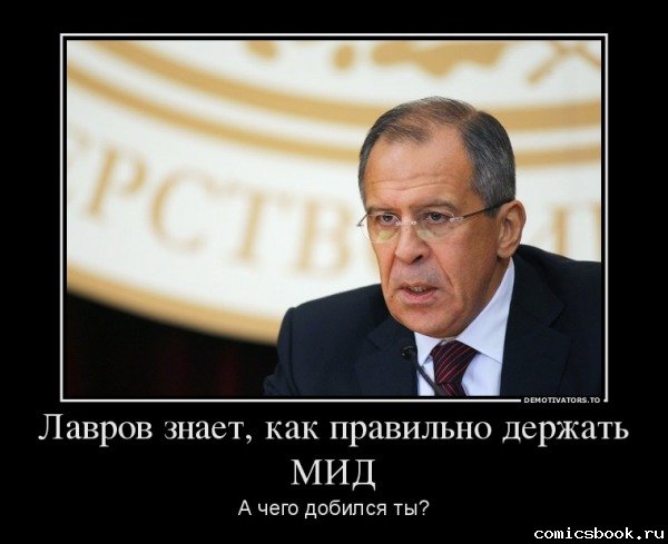 Лавров демотиватор
