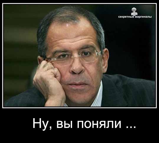 Лавров ну вы поняли