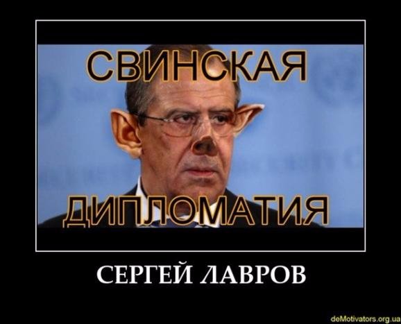 Сергей Лавров демотиваторы