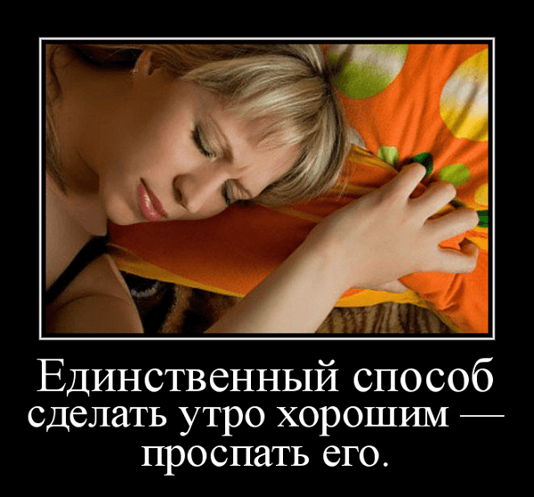 Прикольные утренние демотиваторы