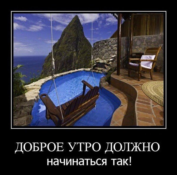 Доброе утро демотиваторы смешные