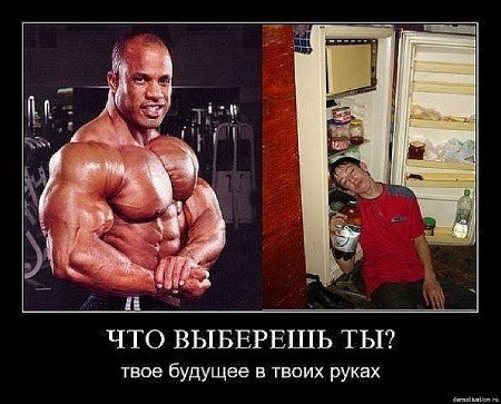 Демотиваторы про бодибилдинг и фитнес