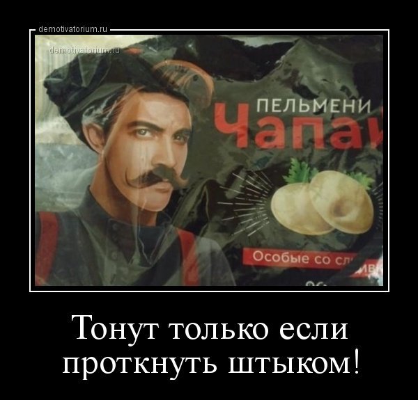 Чапаев демотиватор