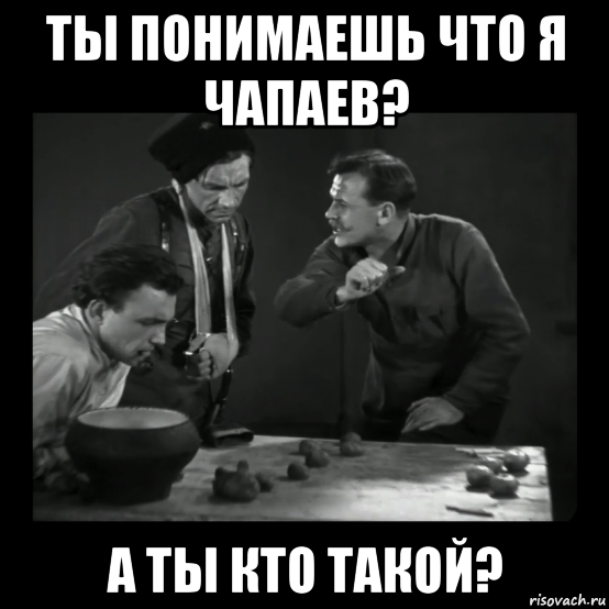 Чапаев Мем