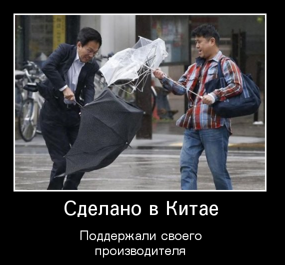 Демотиваторы про китайцев