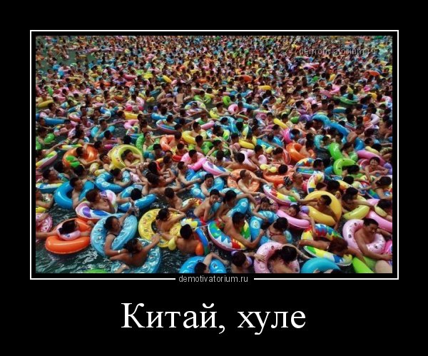 Китайские товары демотиватор
