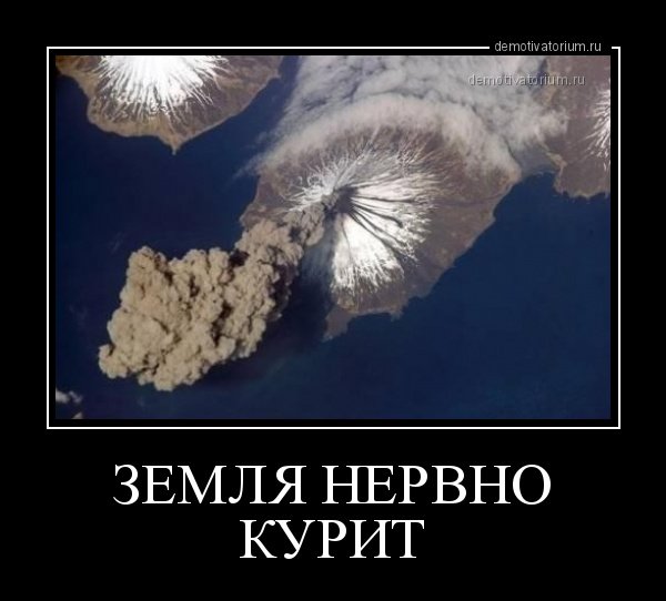 Сила земли демотиватор