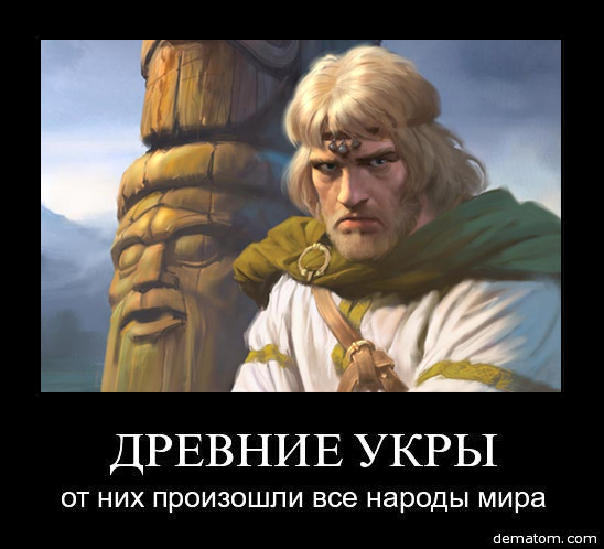 Древние укры демотиваторы