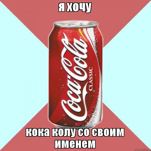 Coca Cola Мем