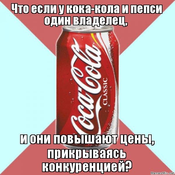 Кока кола мемы