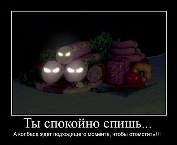 Колбаса юмор