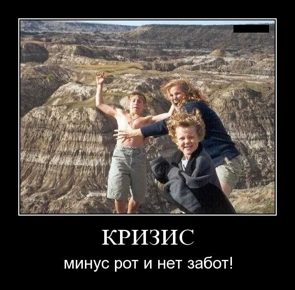 Кризис демотиваторы