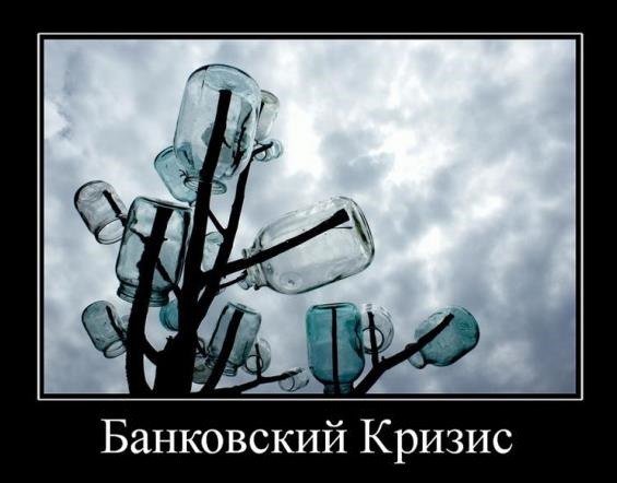 Кризис Россия демотиваторы