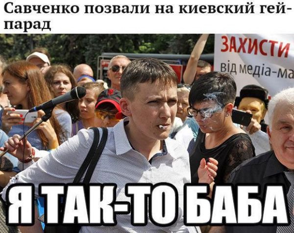 Савченко мемы