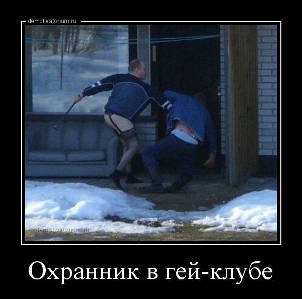 Охранник прикол